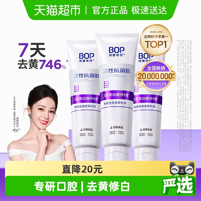 BOP去渍含氟牙膏100g×3盒×1组