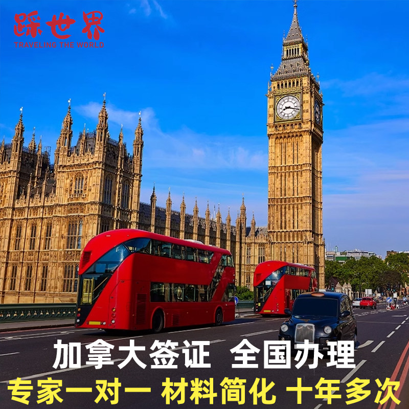 加拿大·旅游签证·全国送签·【踩世界】个人旅游商务旅行签证10年十年多次签证简化加急预约全国可办理