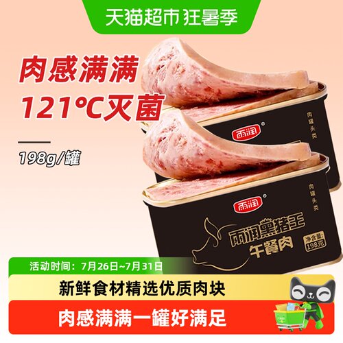 雨润午餐肉罐头方便速食零食