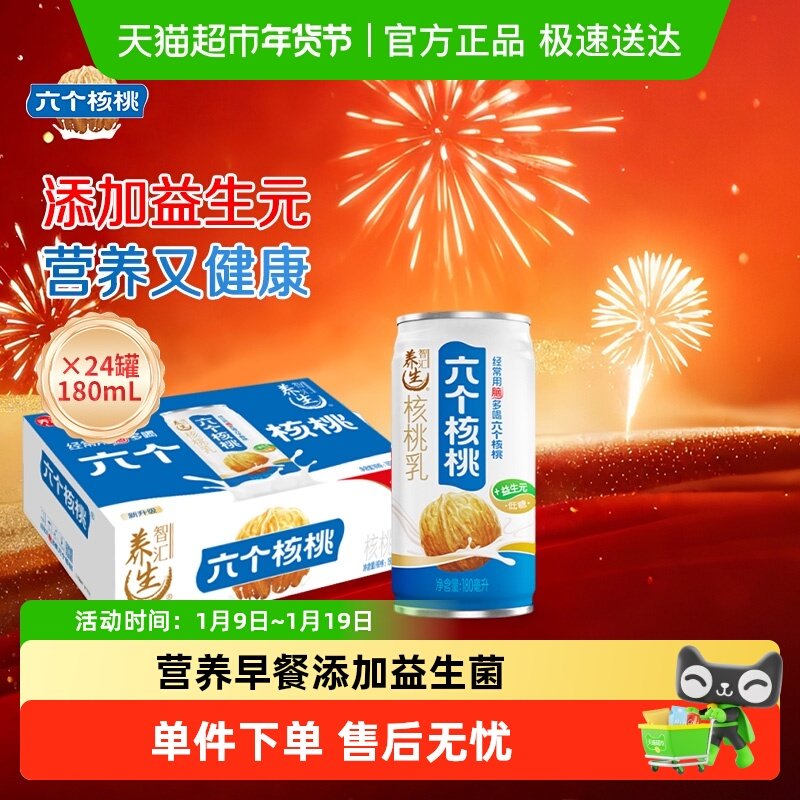 养元六个核桃智汇养生型180mL*24罐植物蛋白饮料低糖整箱