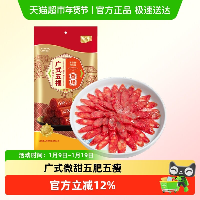 唐人神广式五福香肠地方特产广式风味微甜腊肠香肠腊肉煲仔饭年货