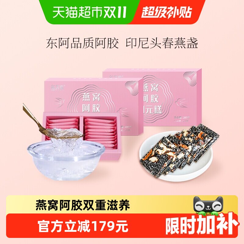 新养集燕窝阿胶固元糕200g*2盒东阿即食手工女性滋补阿胶片膏礼盒