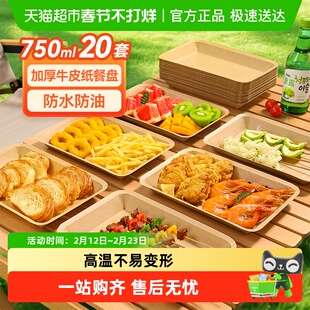 美丽雅一次性盘子烧烤餐盘750ml大号牛皮纸托盘食品露营户外野餐