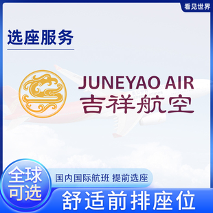 吉祥航空 选座位 奶航 国内国际航班飞机选座 值机第一排安全出口