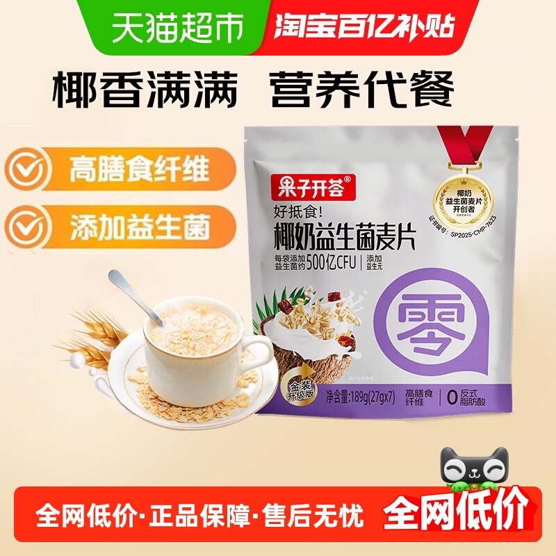 果子开荟椰奶益生菌燕麦片早餐代餐即食膳食纤维饱腹独立包装,咖啡/麦片/冲饮,营养复合麦片,淘宝优惠券,粉丝福利购,淘宝优惠卷