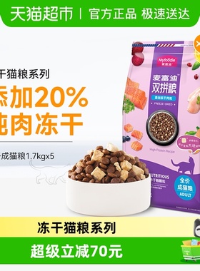 麦富迪猫粮冻干双拼成猫8.5kg英短蓝猫全价营养猫咪主食天然粮
