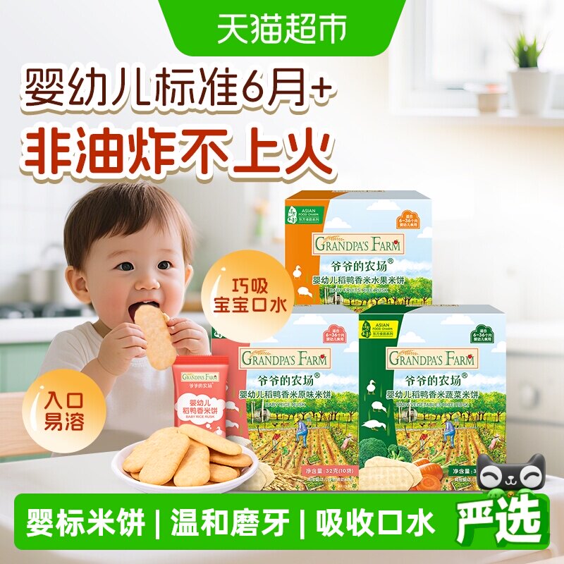 爷爷的农场婴幼儿稻鸭香米饼宝宝磨牙饼干32g*3盒宝宝婴儿零食