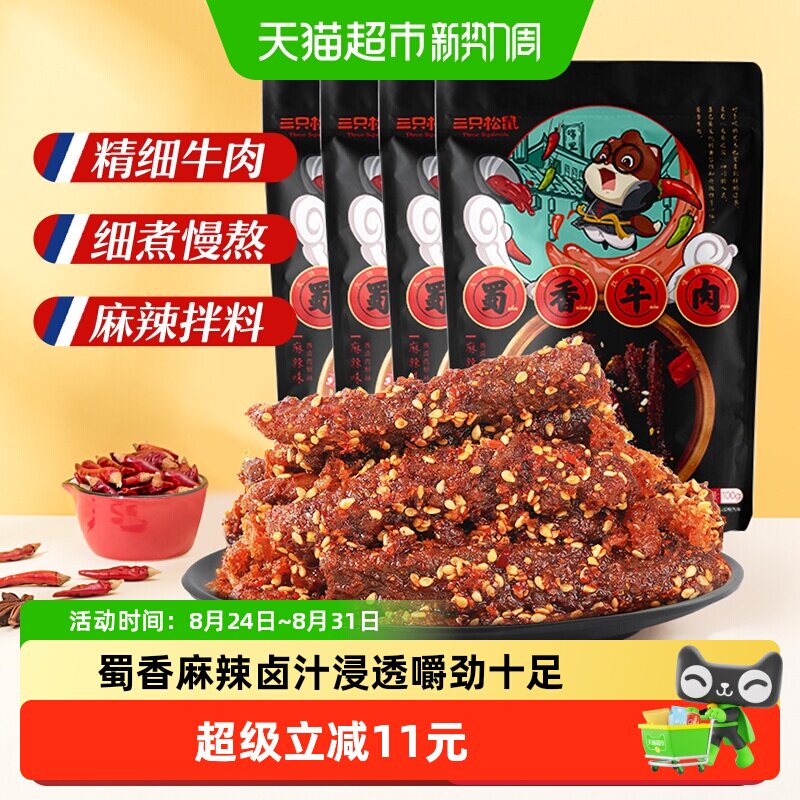 三只松鼠蜀香牛肉麻辣味100g*4袋牛肉条零食熟食解馋网红即食小吃