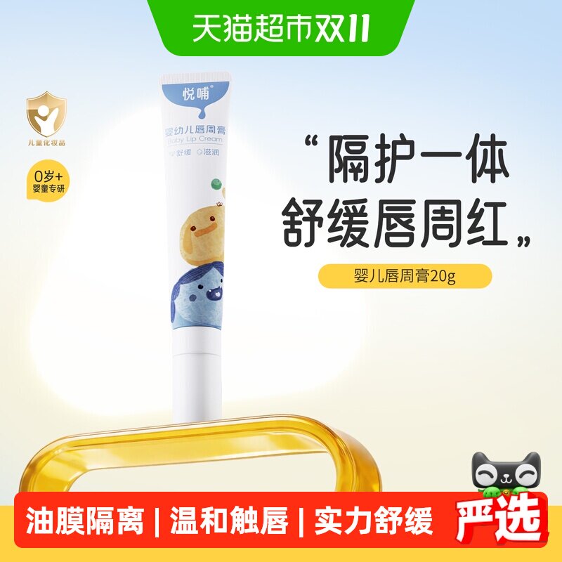 悦哺婴儿唇周膏新生儿专用嘴唇隔离口水膏宝宝舒缓护唇膏口水霜