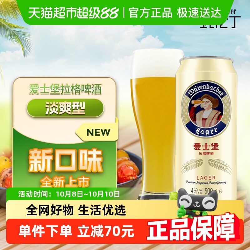 【进口】爱士堡拉格啤酒500ml*24听麦香浓郁德国原装