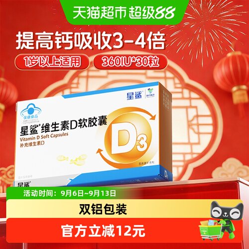 星鲨维生素D3软胶囊促进钙吸收