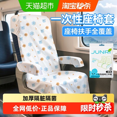 骏日一次性高铁座椅套