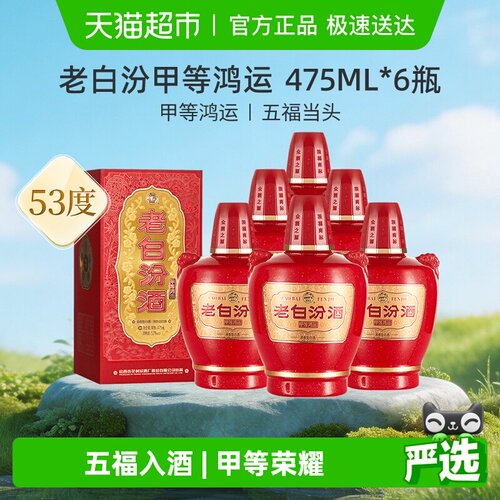 汾酒老白汾甲等鸿运整箱送礼宴请