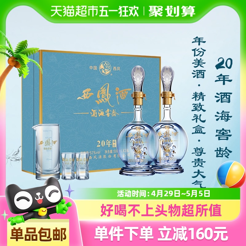 西凤酒海窖龄20年52度礼盒装送长辈500ml*2瓶高档送礼凤香型白酒