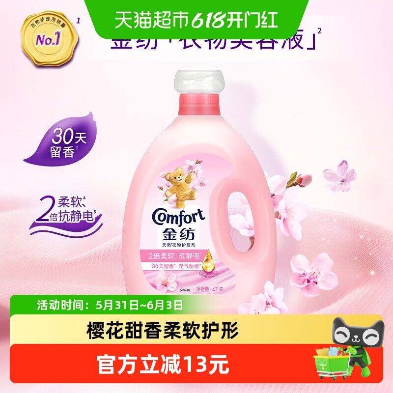 金纺淡雅樱花柔顺剂柔软剂4KG衣物衣服去除静电持久留香