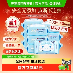 【下拉享优惠】心相印三丽鸥纯水湿厕纸家庭装杀菌湿纸巾80片10包