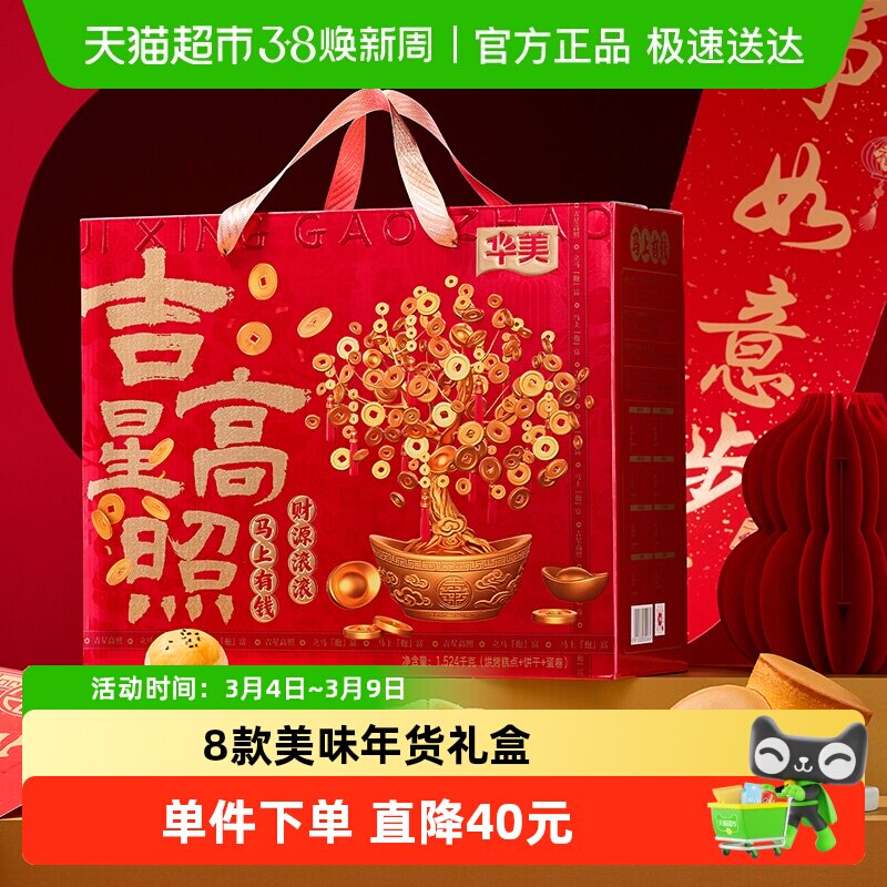 华美年货礼盒吉星高照1524g春节送礼大礼包糕点饼干零食蛋黄酥
