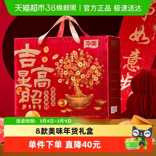 华美年货礼盒吉星高照1524g春节送礼大礼包糕点饼干零食蛋黄酥