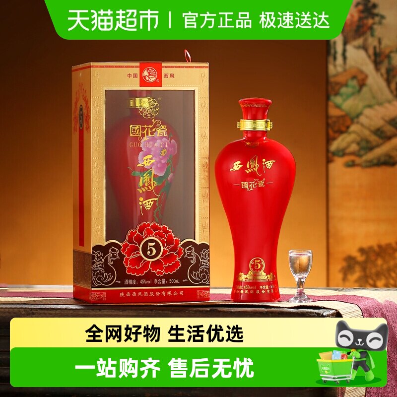 国花瓷西凤酒整箱装5年45度500ml*6纯粮食凤香型白酒整箱