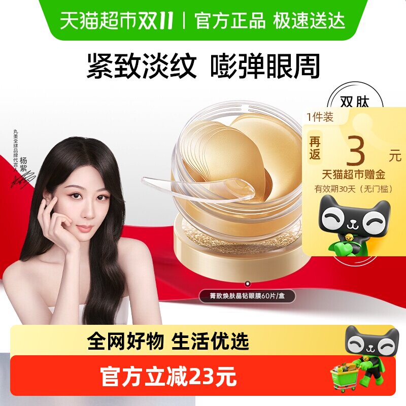 丸美纳米金眼膜60片菁致焕肤晶钻眼膜贴淡纹紧致抗皱焕亮眼周