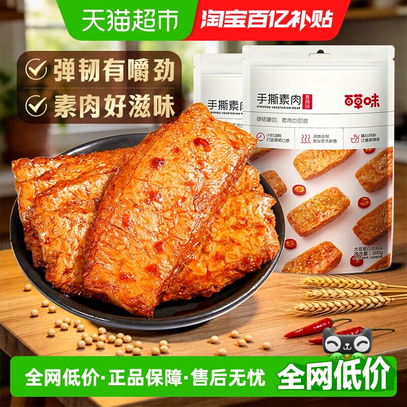 百草味烧烤味手撕素肉豆干豆腐干素食零食即食出游小吃200g*2袋