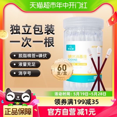 海氏海诺碘伏棉签医用碘伏消毒液60支/盒一次性消毒液新生婴儿