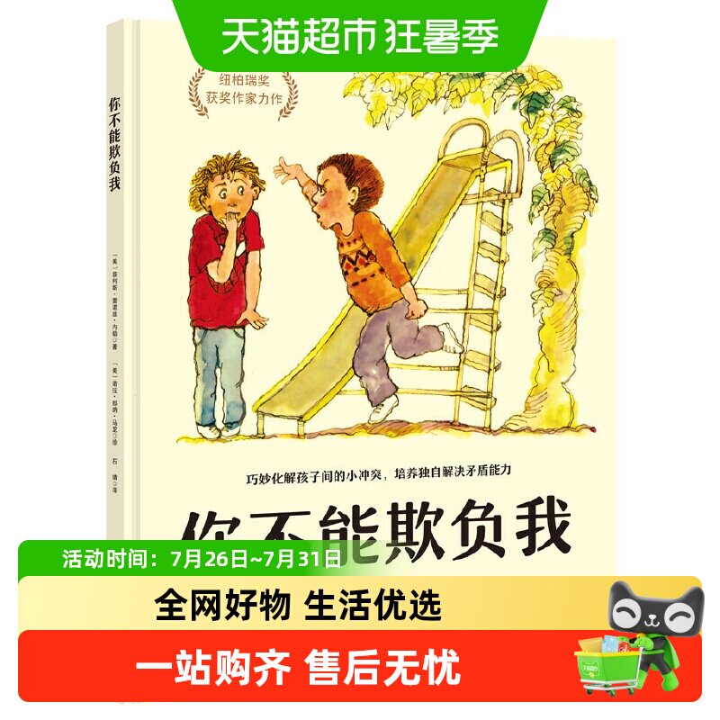 你不能欺负我 精装硬壳培养独自解决矛盾少儿安全启蒙教育启蒙书