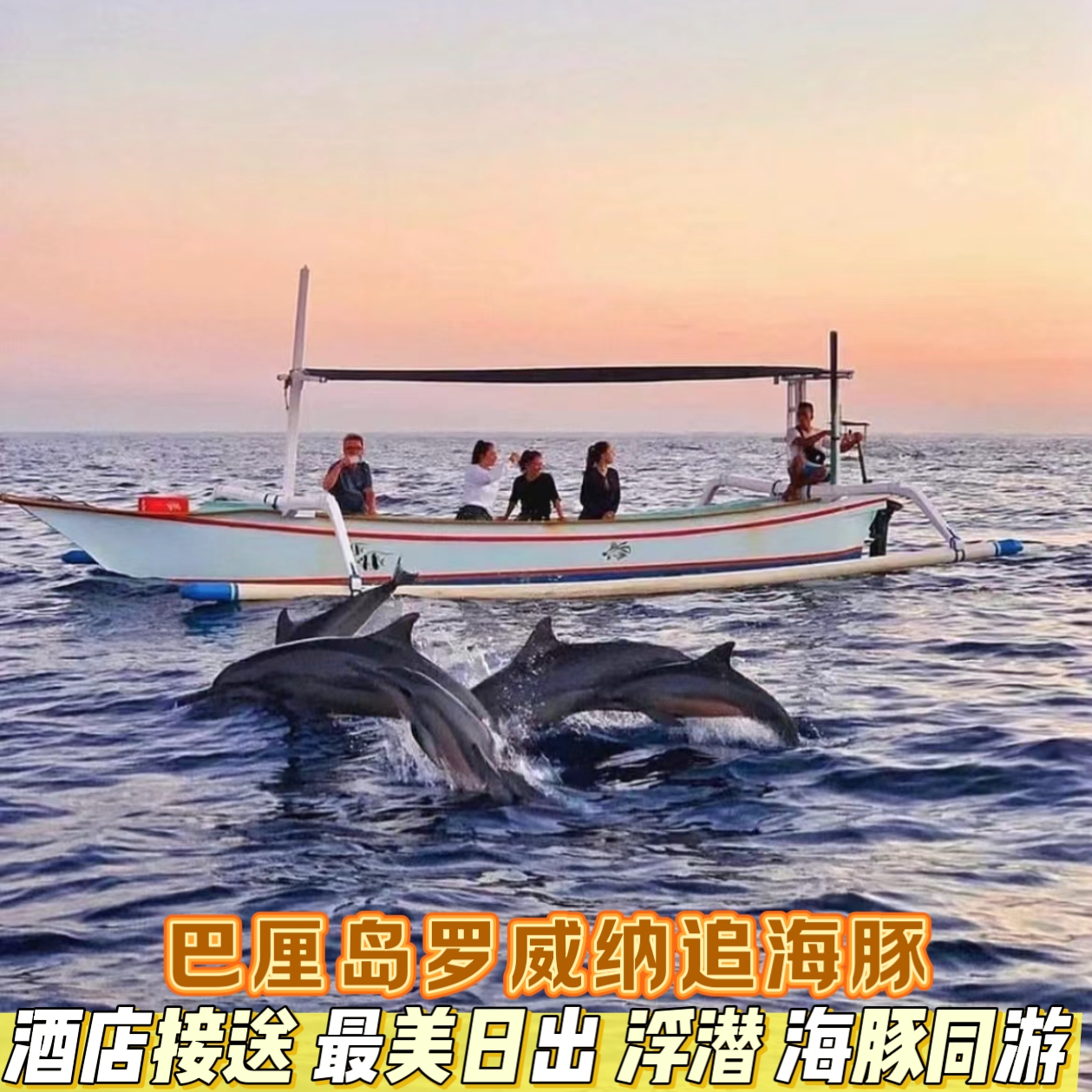 巴厘岛罗威纳追海豚一日包车游海钓包船拼船看日出浮潜与海豚同游