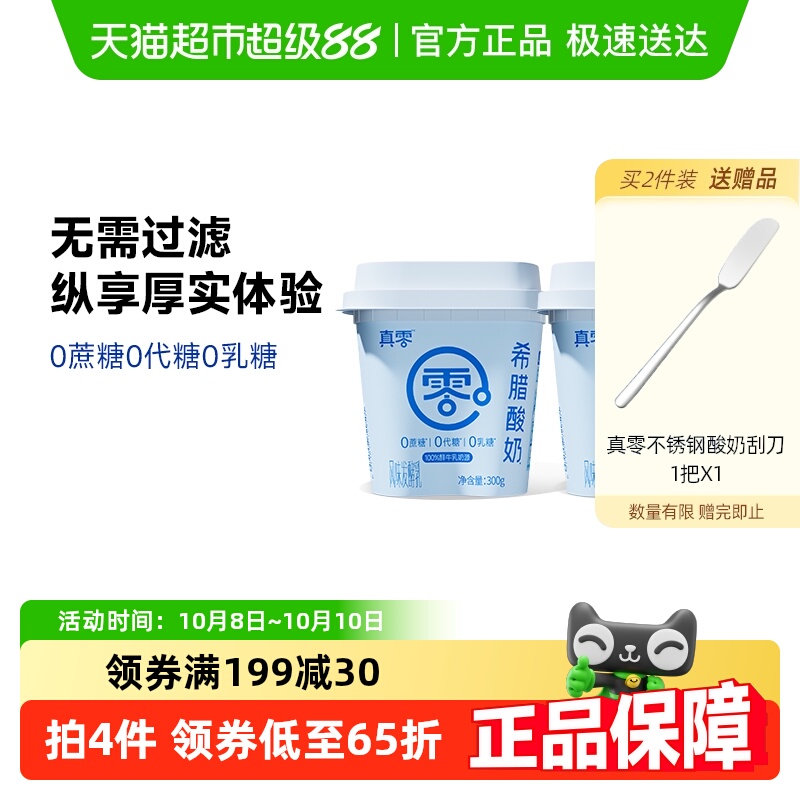 真零无蔗糖希腊酸奶300g×2桶