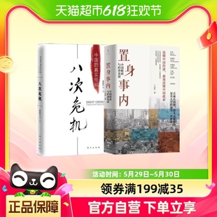 包邮 八次危机 温铁军 中国经济发展书籍 正版 置身事内 兰小欢