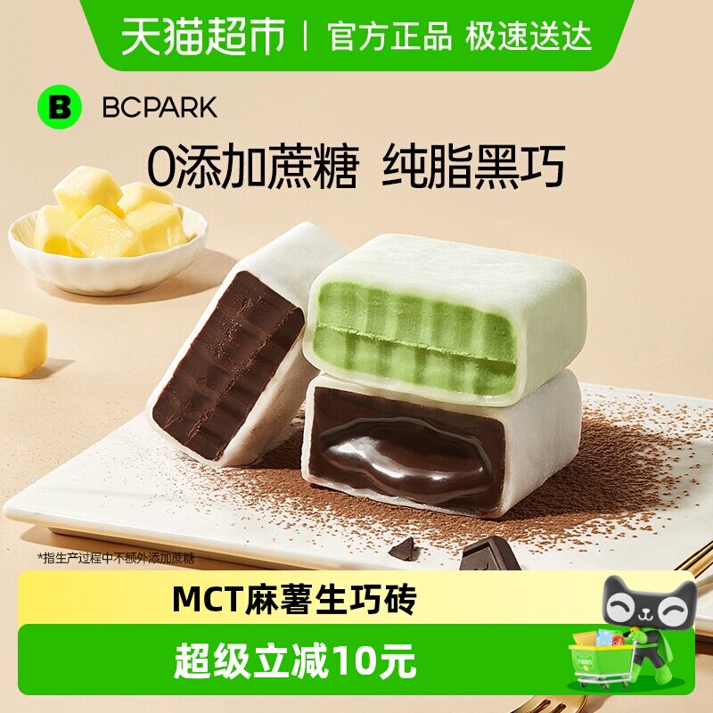 碧翠园MCT麻薯生巧砖熔岩抹茶巧克力夹心雪媚娘纯可可脂甜点零食