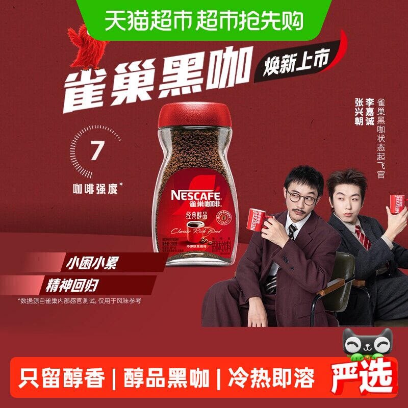 【下拉领优惠】雀巢咖啡醇品美式速溶黑咖啡多规格选择提神