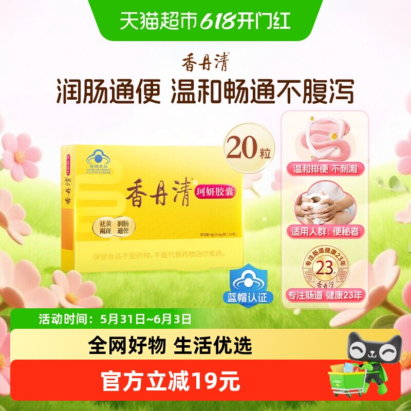 香丹清珂妍胶囊20粒润肠通便 祛黄褐斑通便排秘 清肠排毒排宿便