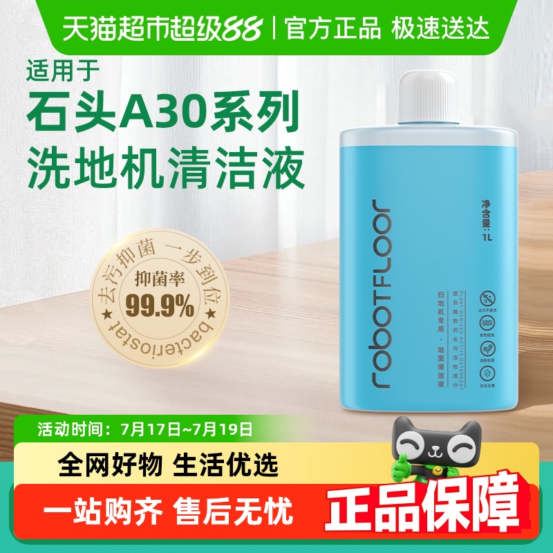 适用于石头A30洗地机清洁液