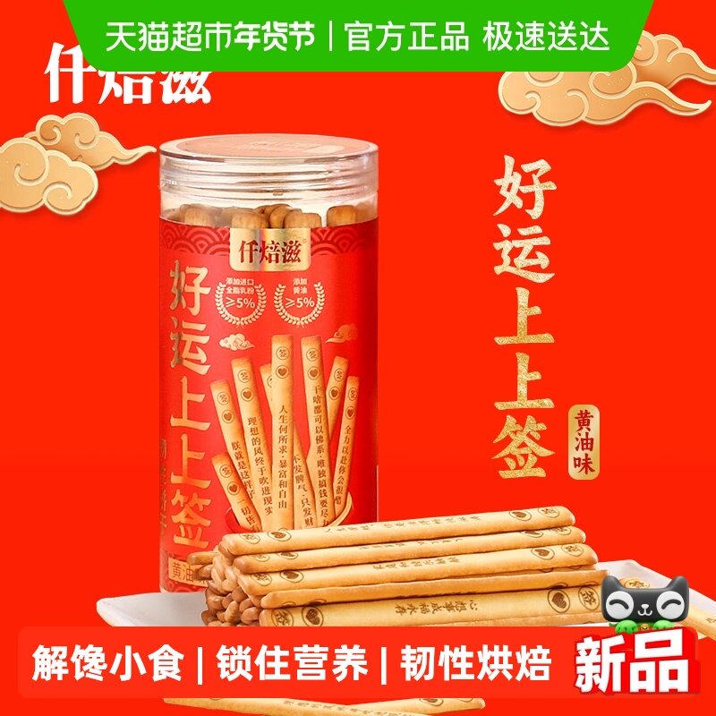 仟焙滋好运上上签韧性饼干黄油味200g抽签饼干棒小零食休闲小吃,零食/坚果/特产,韧性饼干,淘宝优惠券,粉丝福利购,淘宝优惠卷