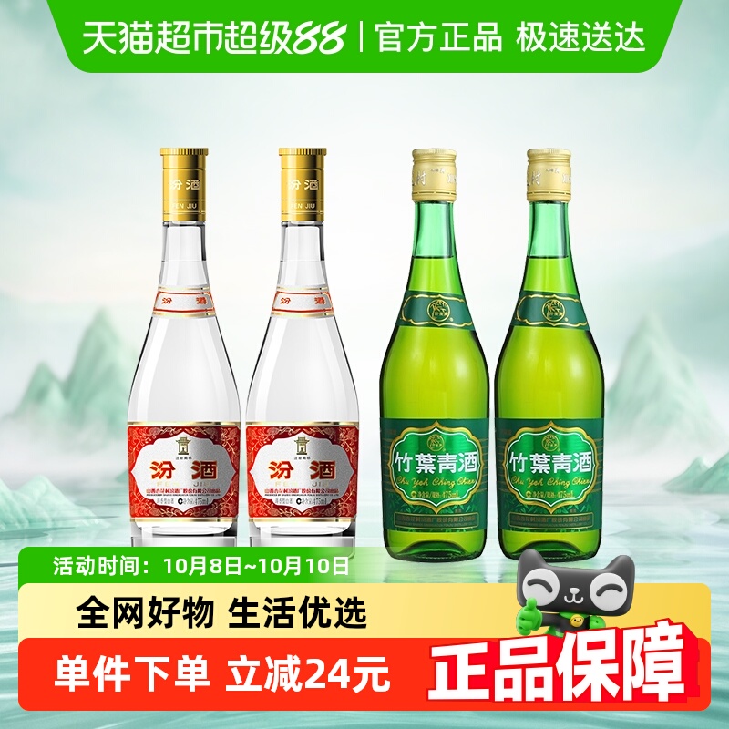 汾酒山西杏花村53度黄盖475ml*2瓶+竹叶青38度玻竹475mI*2瓶