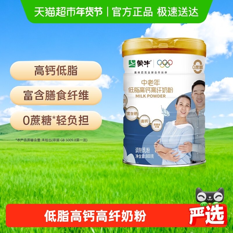 蒙牛中老年低脂高钙高纤奶粉多种维生素膳食纤维无添加蔗糖