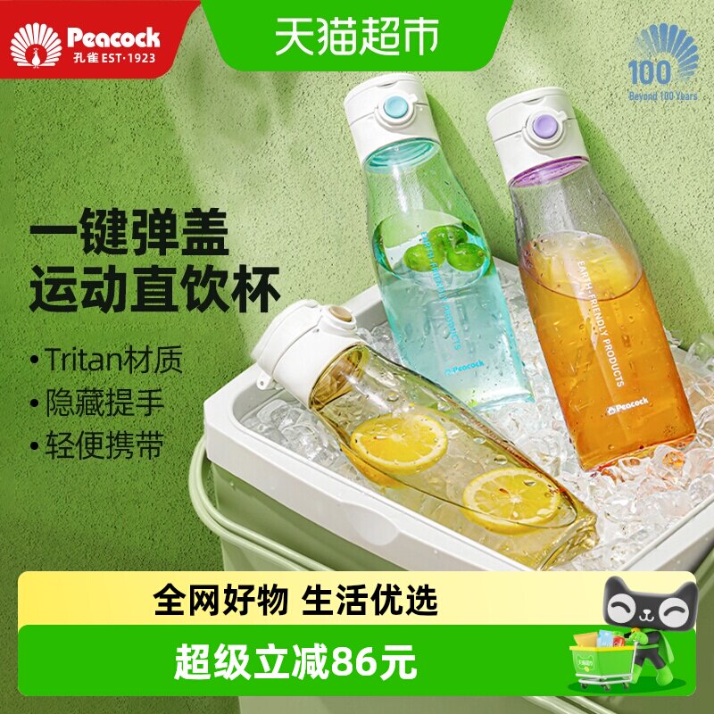 日本孔雀运动tritan便携塑料水杯