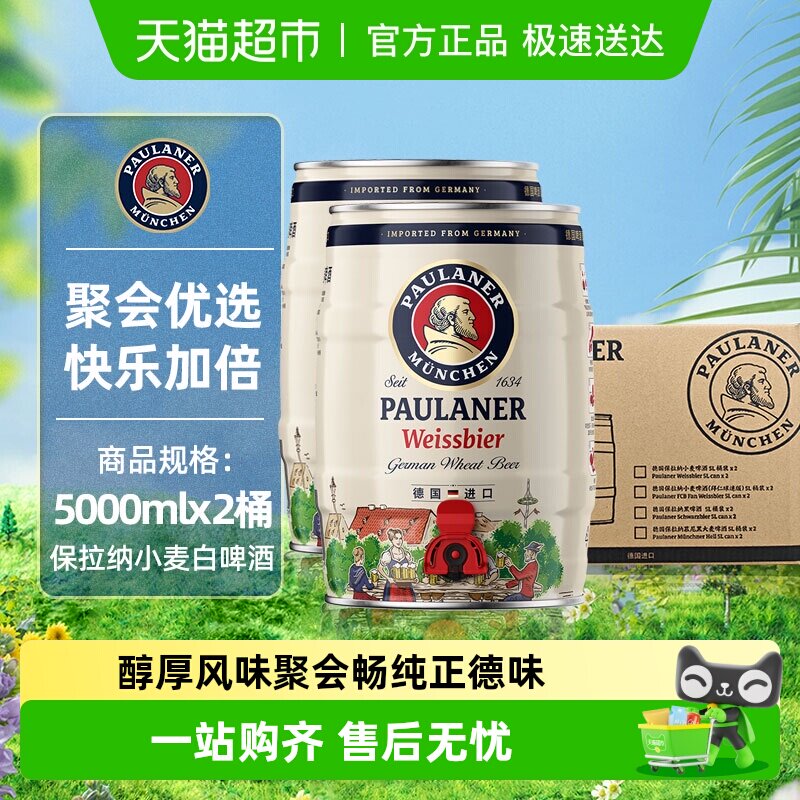 【进口】德国保拉纳/柏龙原装小麦白啤酒2桶*5L新鲜醇正精酿