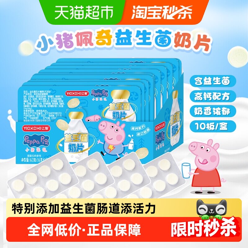 亿智小猪佩奇高钙益生菌牛奶片10板进口奶源儿童零食糖果助力成长