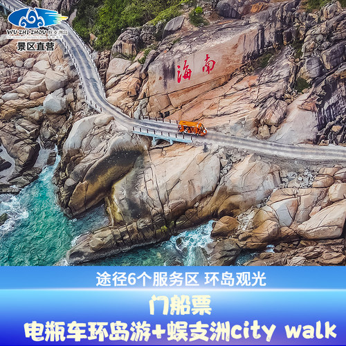 蜈支洲岛门票+电瓶车