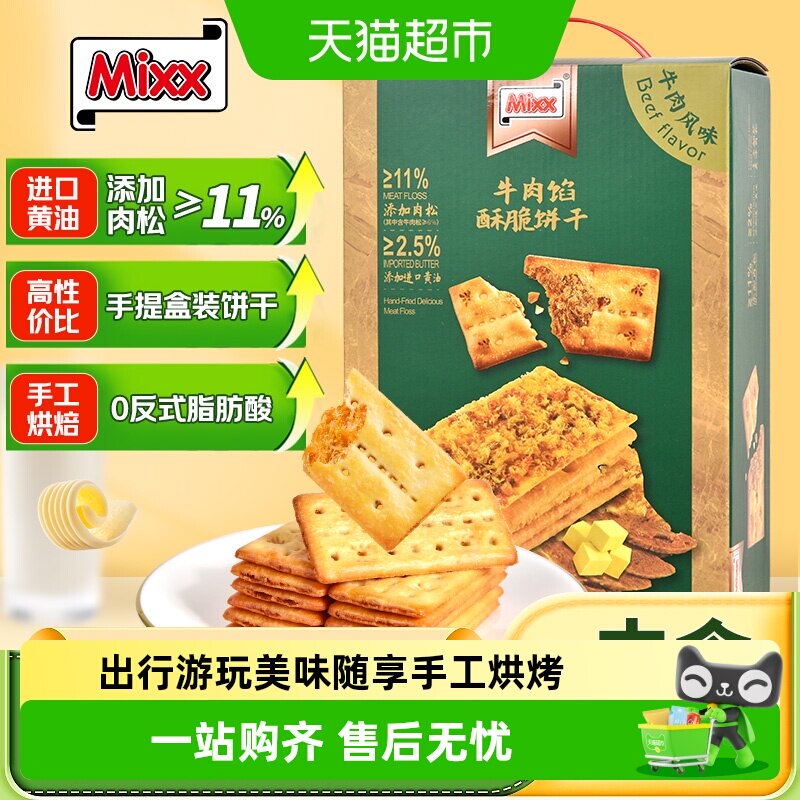 MIXX牛肉馅酥脆饼干588g(约45小包) 夹心饼干薄脆肉松零食