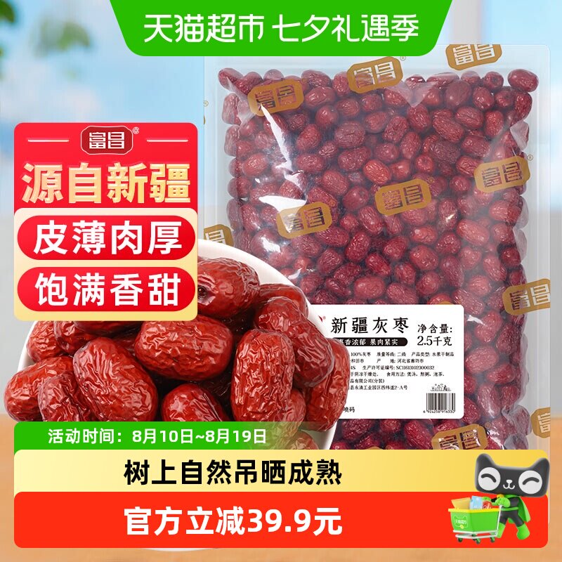 富昌新疆精品灰枣2.5kg干货零食大包装特产红枣泡水送礼送长辈