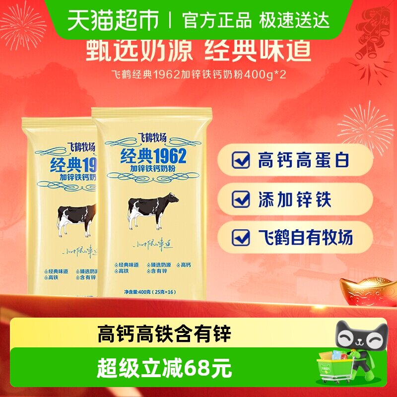 飞鹤经典1962中老年学生奶粉加锌铁钙奶粉400g*2袋营养补钙牛奶粉