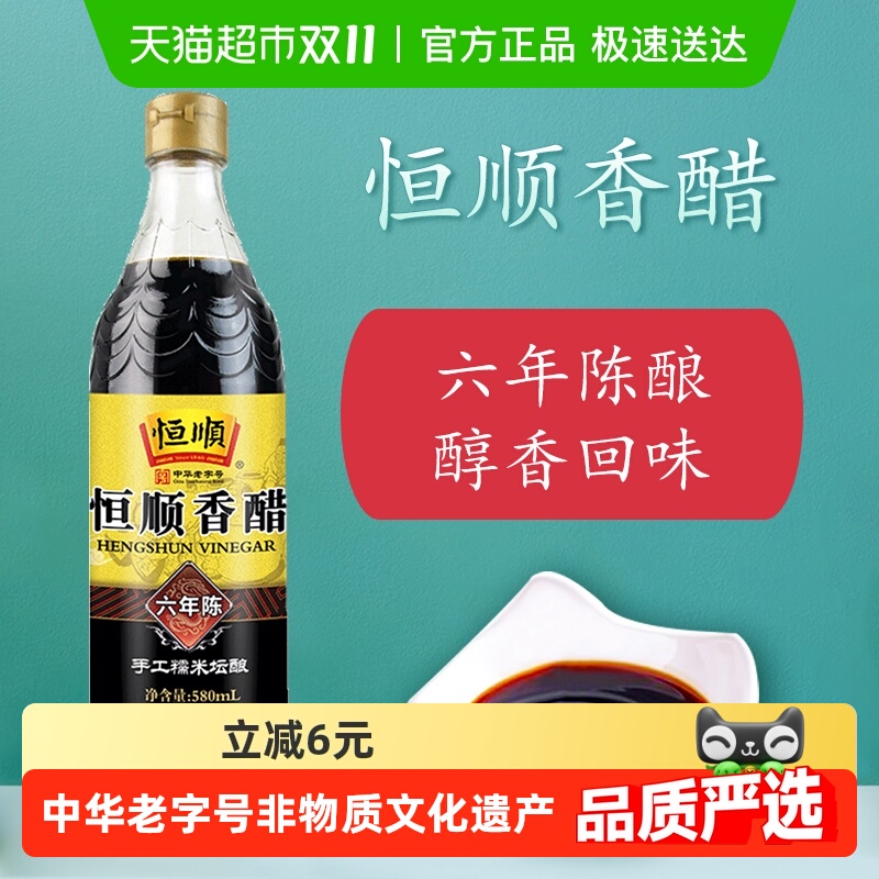 恒顺六年陈炒菜烹调香醋580ml