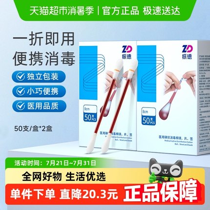 振德医用碘伏棉签棉球50支*2盒脱脂棉签婴儿脐带伤口消毒液非酒精