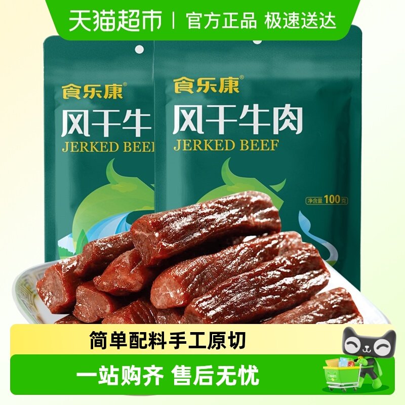 食乐康无添加风干牛肉干100g*4袋手撕牛肉干休闲零食内蒙古特产