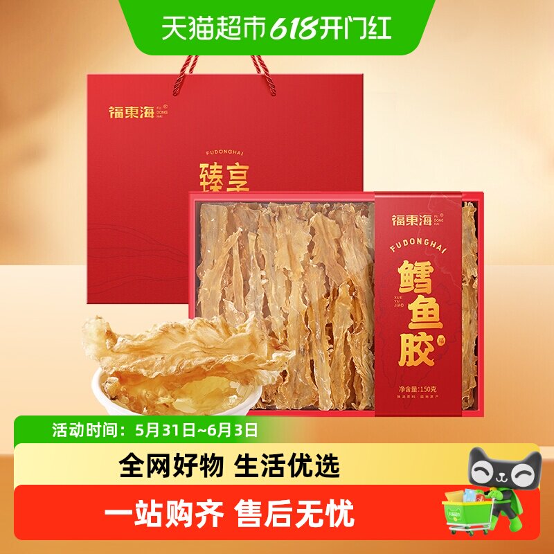 福东海鳕鱼胶礼盒鳕鱼肚鱼鳔胶原蛋白煲汤材料孕妇女人送礼