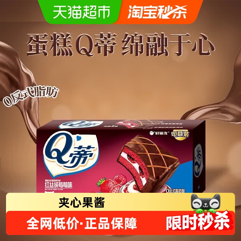 好丽友Q蒂红丝绒莓莓味6枚168g休闲零食糕点小吃下午茶早餐营养