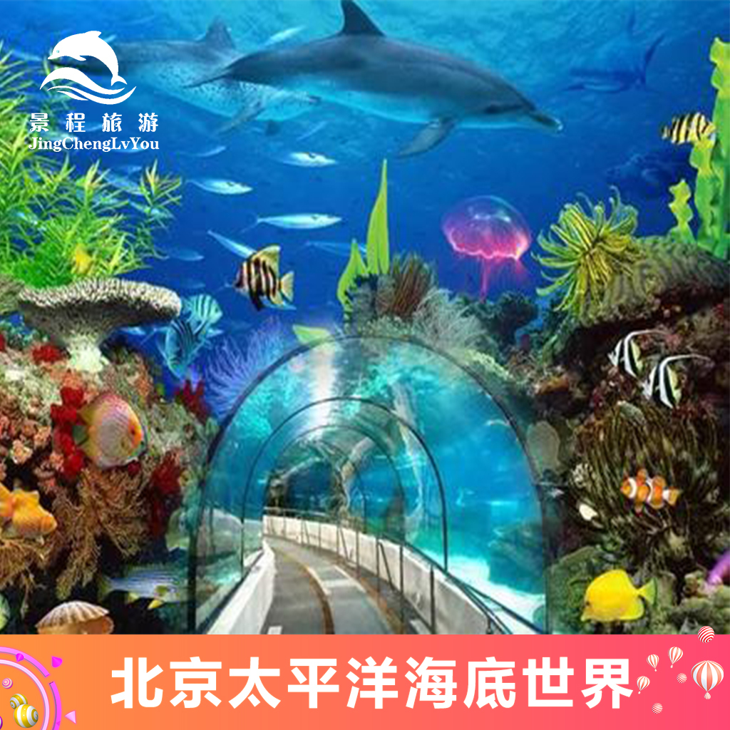 [太平洋海底世界博览馆-大门票 动物表演]北京太平洋